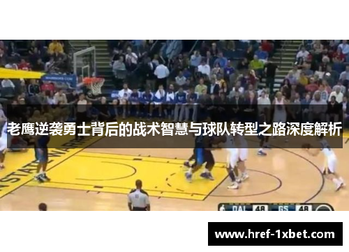 老鹰逆袭勇士背后的战术智慧与球队转型之路深度解析