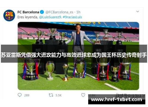 苏亚雷斯凭借强大进攻能力与高效进球率成为国王杯历史传奇射手