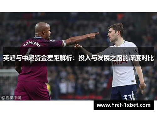 英超与中超资金差距解析：投入与发展之路的深度对比