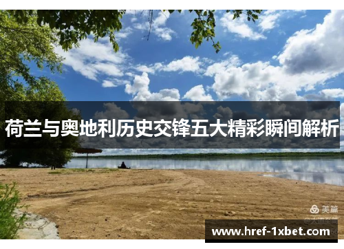 荷兰与奥地利历史交锋五大精彩瞬间解析