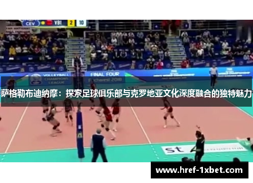 萨格勒布迪纳摩：探索足球俱乐部与克罗地亚文化深度融合的独特魅力