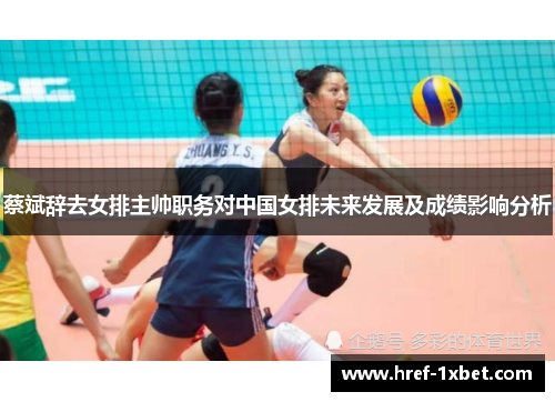 蔡斌辞去女排主帅职务对中国女排未来发展及成绩影响分析