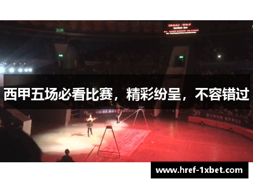 西甲五场必看比赛，精彩纷呈，不容错过
