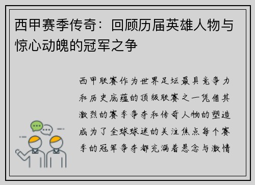 西甲赛季传奇:回顾历届英雄人物与惊心动魄的冠军之争 西甲赛季传奇:回顾历届英雄人物与惊心动魄的冠军之争