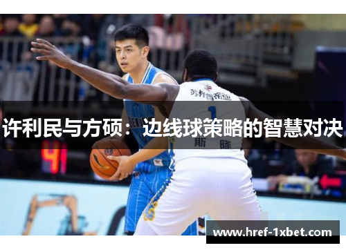 许利民与方硕：边线球策略的智慧对决