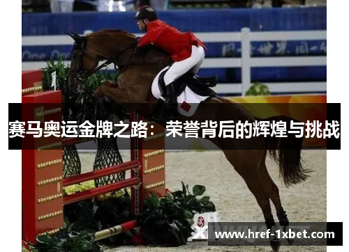 赛马奥运金牌之路：荣誉背后的辉煌与挑战