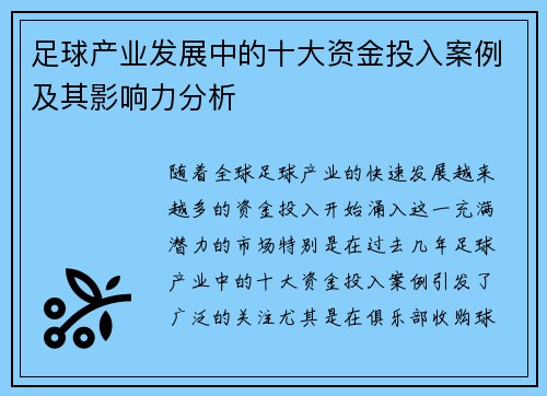 足球产业发展中的十大资金投入案例及其影响力分析