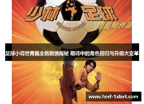 足球小将世青篇全新剧情揭秘 期待中的角色回归与升级大变革