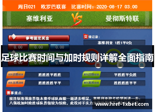足球比赛时间与加时规则详解全面指南