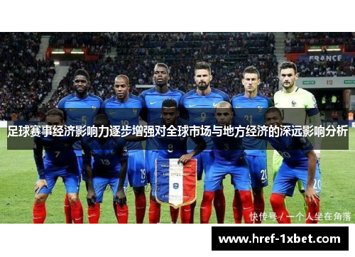 足球赛事经济影响力逐步增强对全球市场与地方经济的深远影响分析