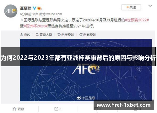 为何2022与2023年都有亚洲杯赛事背后的原因与影响分析