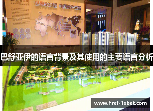 巴舒亚伊的语言背景及其使用的主要语言分析