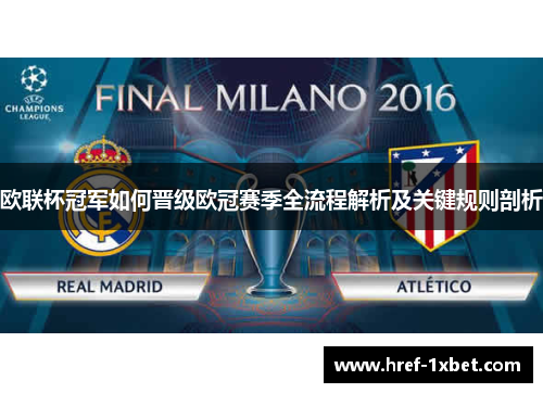 欧联杯冠军如何晋级欧冠赛季全流程解析及关键规则剖析