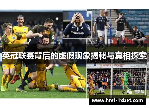 英冠联赛背后的虚假现象揭秘与真相探索