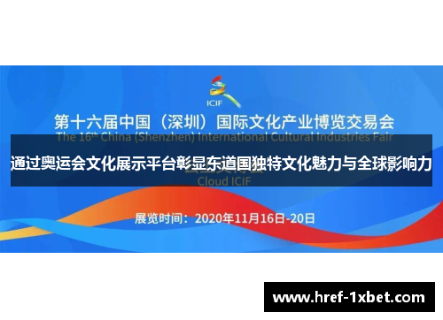 通过奥运会文化展示平台彰显东道国独特文化魅力与全球影响力