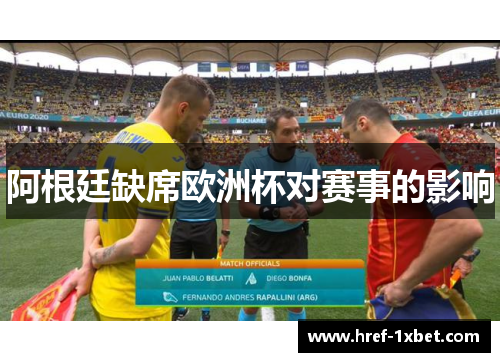 阿根廷缺席欧洲杯对赛事的影响