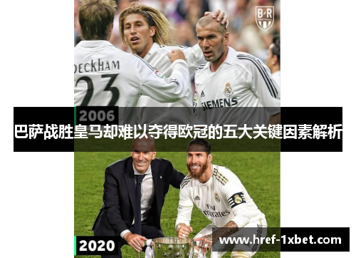 巴萨战胜皇马却难以夺得欧冠的五大关键因素解析