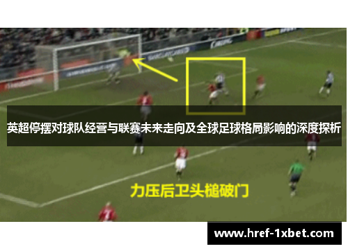 英超停摆对球队经营与联赛未来走向及全球足球格局影响的深度探析