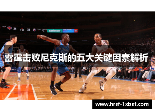 雷霆击败尼克斯的五大关键因素解析 