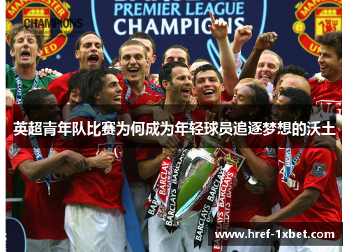 英超青年队比赛为何成为年轻球员追逐梦想的沃土