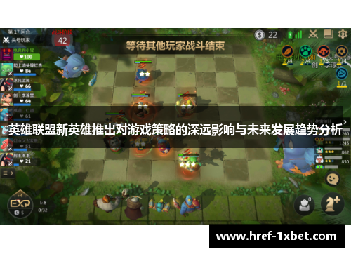 英雄联盟新英雄推出对游戏策略的深远影响与未来发展趋势分析