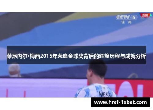 莱昂内尔·梅西2015年荣膺金球奖背后的辉煌历程与成就分析
