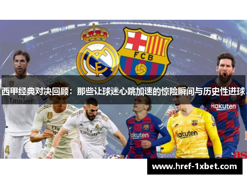 西甲经典对决回顾：那些让球迷心跳加速的惊险瞬间与历史性进球