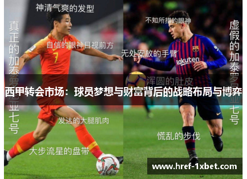 西甲转会市场：球员梦想与财富背后的战略布局与博弈