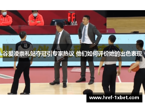 谷爱凌崇礼站夺冠引专家热议 他们如何评价她的出色表现 谷爱凌崇礼站夺冠引专家热议 他们如何评价她的出色表现