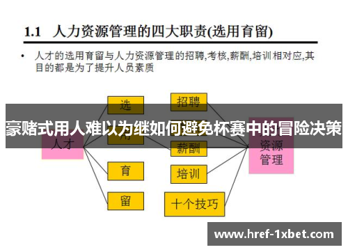 豪赌式用人难以为继如何避免杯赛中的冒险决策