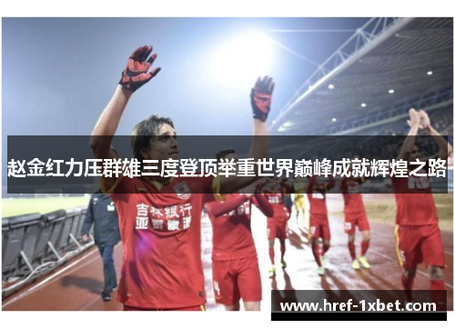 赵金红力压群雄三度登顶举重世界巅峰成就辉煌之路