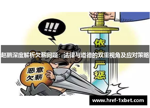 赵鹏深度解析欠薪问题：法律与道德的双重视角及应对策略