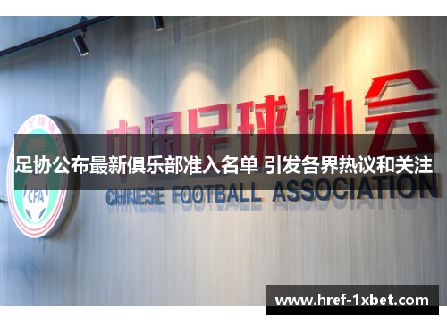 足协公布最新俱乐部准入名单 引发各界热议和关注
