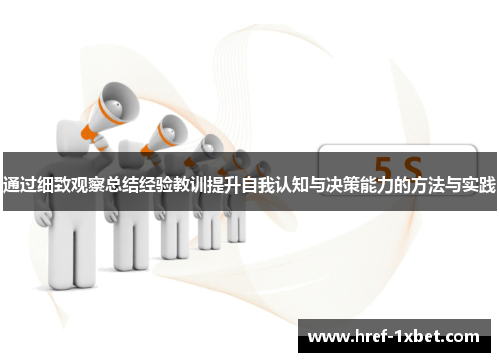 通过细致观察总结经验教训提升自我认知与决策能力的方法与实践