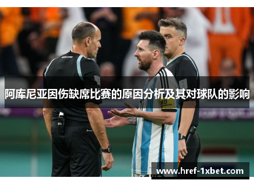 阿库尼亚因伤缺席比赛的原因分析及其对球队的影响 阿库尼亚因伤缺席比赛的原因分析及其对球队的影响