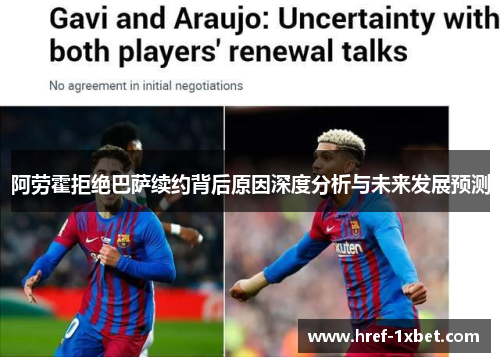 阿劳霍拒绝巴萨续约背后原因深度分析与未来发展预测