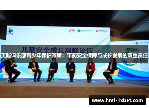 英超俱乐部青少年保护政策:平衡安全保障与成长发展的双重责任 英超俱乐部青少年保护政策:平衡安全保障与成长发展的双重责任