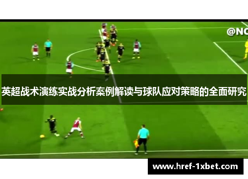 英超战术演练实战分析案例解读与球队应对策略的全面研究