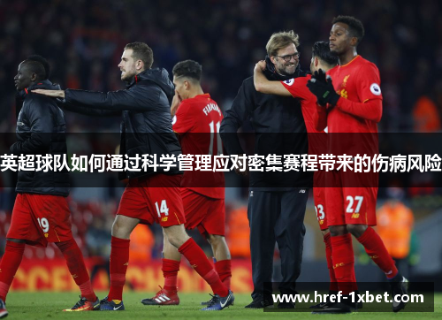英超球队如何通过科学管理应对密集赛程带来的伤病风险 英超球队如何通过科学管理应对密集赛程带来的伤病风险