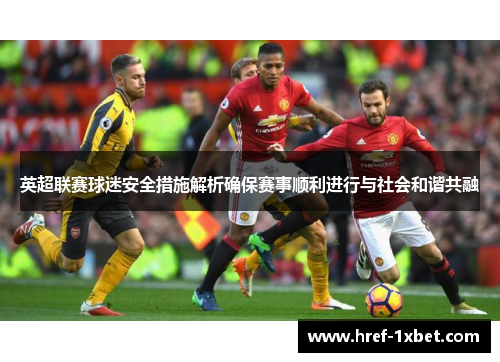 英超联赛球迷安全措施解析确保赛事顺利进行与社会和谐共融