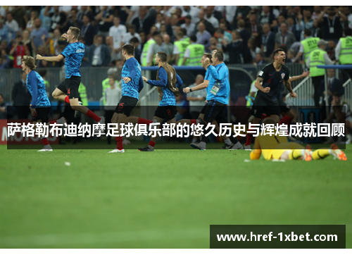 萨格勒布迪纳摩足球俱乐部的悠久历史与辉煌成就回顾 萨格勒布迪纳摩足球俱乐部的悠久历史与辉煌成就回顾