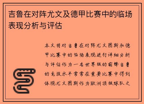 吉鲁在对阵尤文及德甲比赛中的临场表现分析与评估