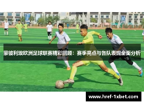蒙彼利埃欧洲足球联赛精彩回顾:赛季亮点与各队表现全面分析 蒙彼利埃欧洲足球联赛精彩回顾:赛季亮点与各队表现全面分析