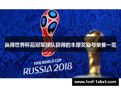 赢得世界杯后冠军球队获得的丰厚奖励与荣誉一览 赢得世界杯后冠军球队获得的丰厚奖励与荣誉一览