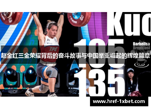 赵金红三金荣耀背后的奋斗故事与中国举重崛起的辉煌篇章