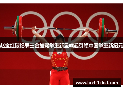 赵金红破纪录三金加冕举重新星崛起引领中国举重新纪元 赵金红破纪录三金加冕举重新星崛起引领中国举重新纪元