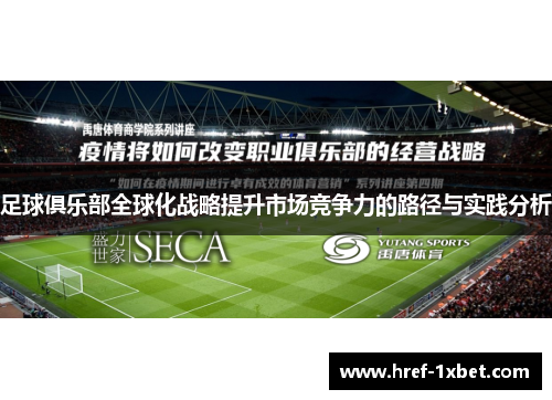 足球俱乐部全球化战略提升市场竞争力的路径与实践分析