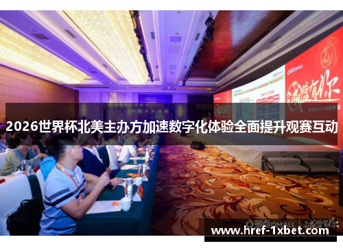 2026世界杯北美主办方加速数字化体验全面提升观赛互动 2026世界杯北美主办方加速数字化体验全面提升观赛互动