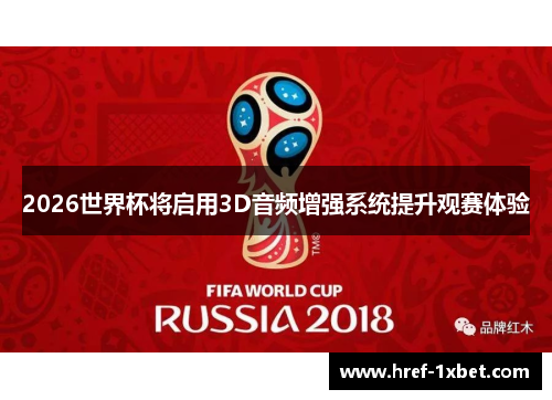 2026世界杯将启用3D音频增强系统提升观赛体验