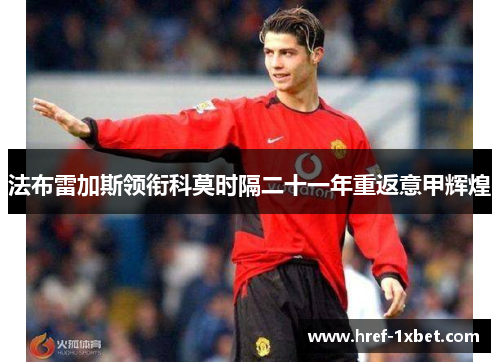 法布雷加斯领衔科莫时隔二十一年重返意甲辉煌